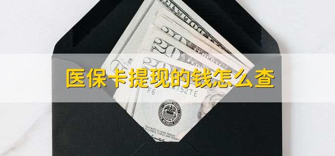 乐清深圳医保卡哪里可以提现(深圳的医保卡里的钱能提现么)