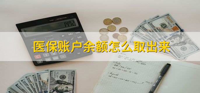 乐清医保卡提取现金方法微信(谁能提供医保卡里的钱绑定微信提现？)