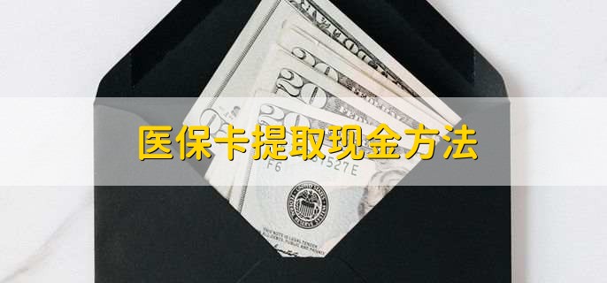 乐清独家分享医保卡取现金流程的渠道(找谁办理乐清医保卡取现怎么办理？)