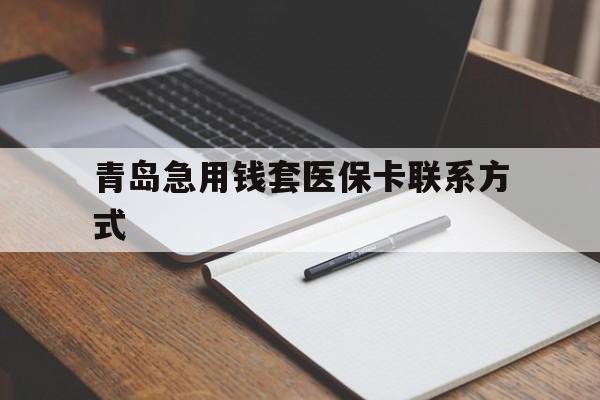 乐清青岛急用钱套医保卡联系方式(专业回收医保卡)