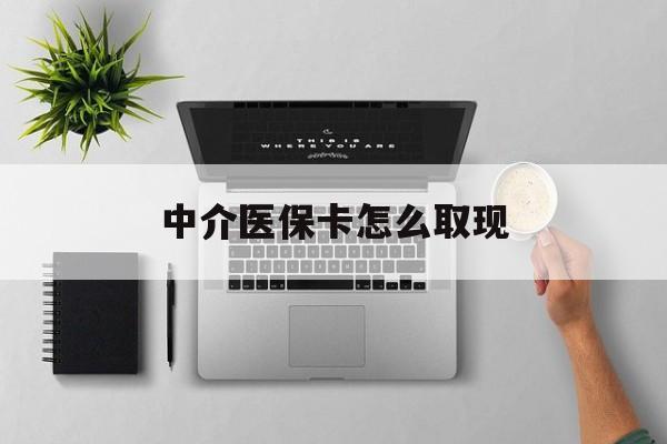 乐清最新中介医保卡怎么取现方法分析(最方便真实的乐清中介交社保怎么拿卡方法)