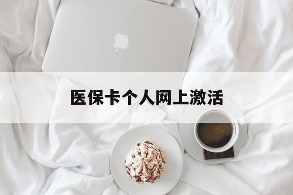 乐清最新医保卡个人网上激活方法分析(最方便真实的乐清医保卡个人网上激活要多久方法)