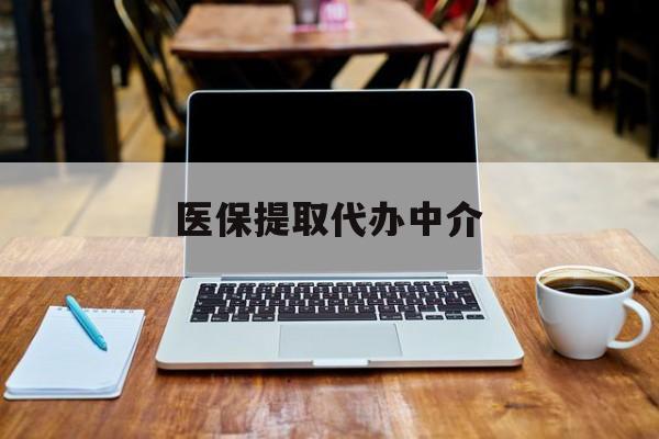 乐清最新医保提取代办中介方法分析(最方便真实的乐清医保提取代办中介费多少钱啊方法)