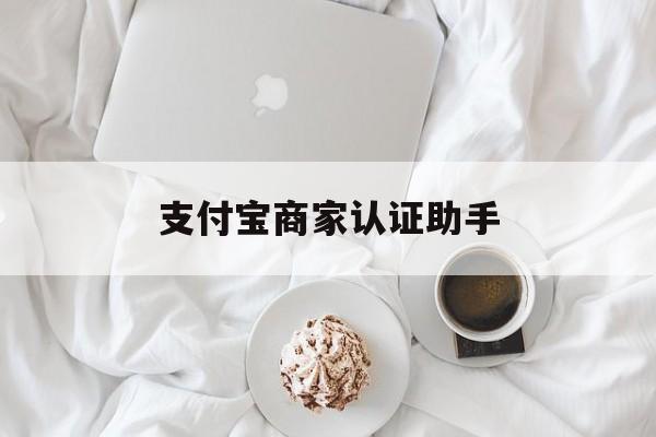 乐清最新支付宝商家认证助手方法分析(最方便真实的乐清支付宝商家认证助手怎么用方法)