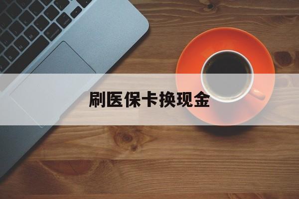 乐清最新刷医保卡换现金方法分析(最方便真实的乐清刷医保卡换现金72折方法)