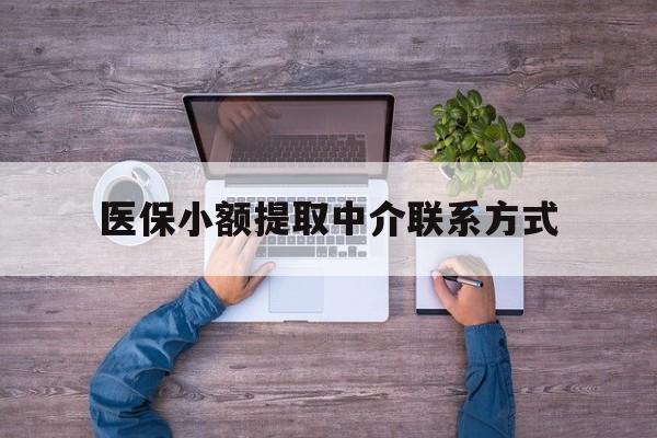 乐清最新医保小额提取中介联系方式方法分析(最方便真实的乐清医保提现渠道方法)