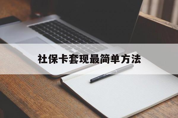 乐清最新社保卡套现最简单方法方法分析(最方便真实的乐清社保卡的钱能取出来吗方法)