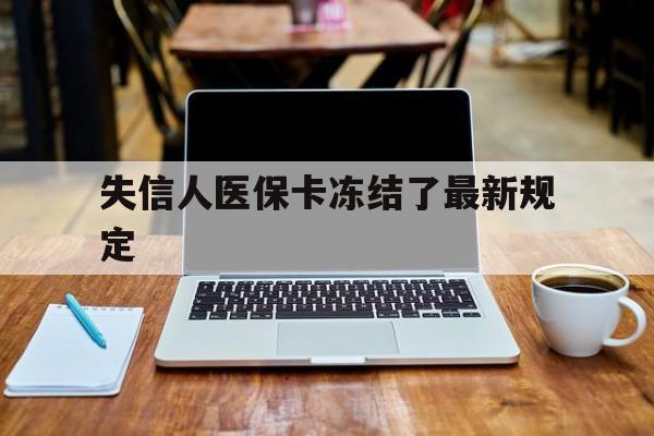乐清最新失信人医保卡冻结了最新规定方法分析(最方便真实的乐清失信人医保卡冻结了最新规定解除方法)