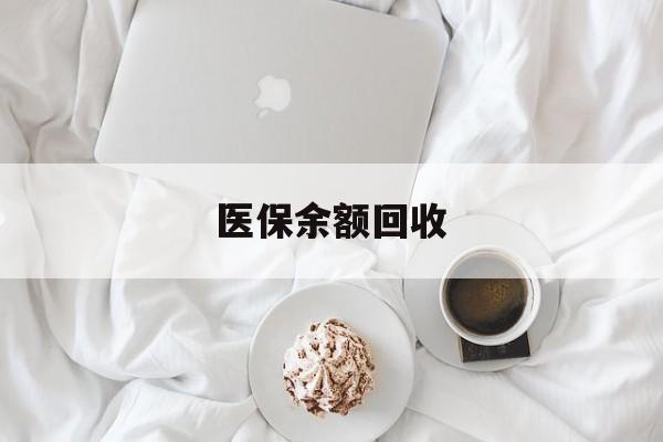 乐清最新医保余额回收方法分析(最方便真实的乐清医保余额回收流程方法)