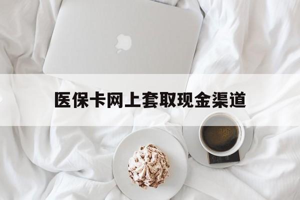 乐清最新医保卡网上套取现金渠道方法分析(最方便真实的乐清医保卡套取现金渠道vx方法)