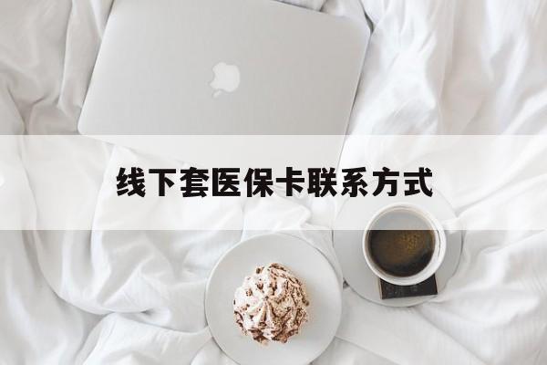 乐清最新线下套医保卡联系方式方法分析(最方便真实的乐清有没有网上套医保卡方法)