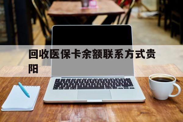 乐清最新回收医保卡余额联系方式贵阳方法分析(最方便真实的乐清贵阳医保卡提现渠道方法)
