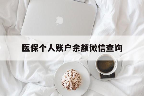 乐清最新医保个人账户余额微信查询方法分析(最方便真实的乐清医保查询个人账户明细怎么查微信方法)