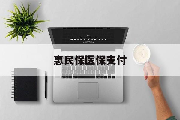 乐清最新惠民保医保支付方法分析(最方便真实的乐清惠民保医保支付是谁支付的方法)