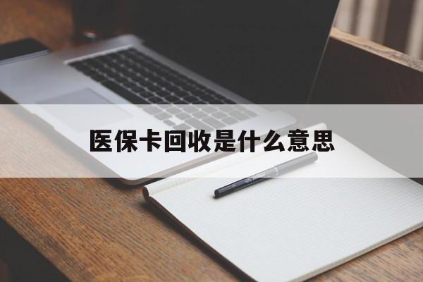乐清最新医保卡回收是什么意思方法分析(最方便真实的乐清医保余额回收方法)
