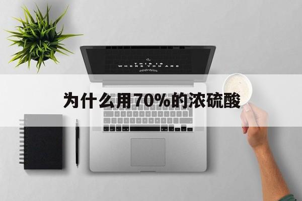 乐清最新为什么用70%的浓硫酸方法分析(最方便真实的乐清制二氧化硫为什么用70%的浓硫酸方法)