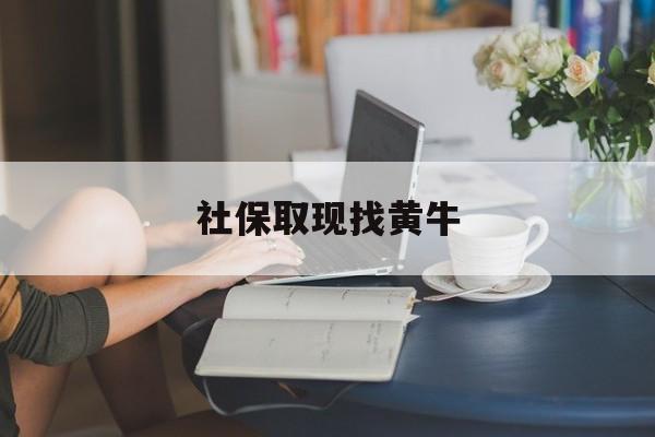乐清最新社保取现找黄牛方法分析(最方便真实的乐清社保取款怎么办理方法)