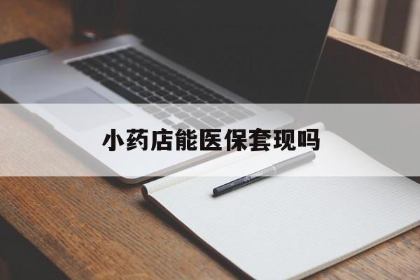 乐清最新小药店能医保套现吗方法分析(最方便真实的乐清小药店可以套医保卡吗方法)