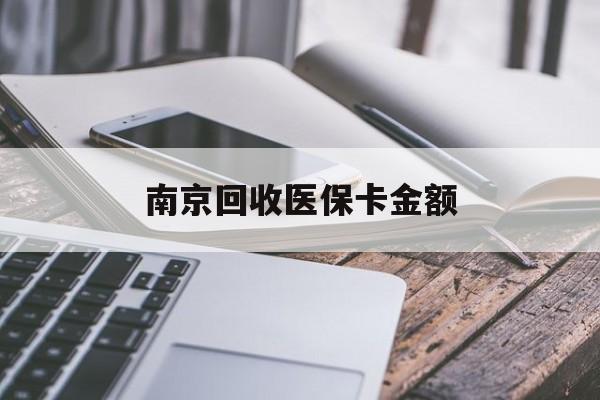 乐清最新南京回收医保卡金额方法分析(最方便真实的乐清苏州高价回收医保卡方法)