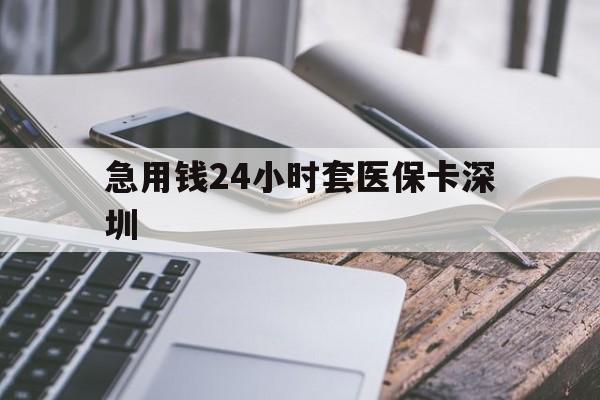 乐清最新急用钱24小时套医保卡深圳方法分析(最方便真实的乐清现在还有医保套现的黄牛吗方法)