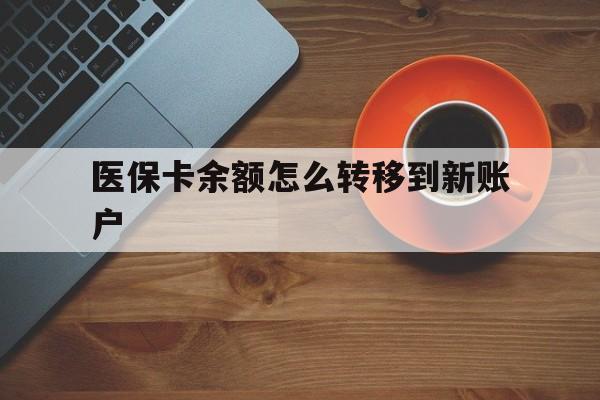 乐清最新医保卡余额怎么转移到新账户方法分析(最方便真实的乐清医保卡金额怎么转移方法)