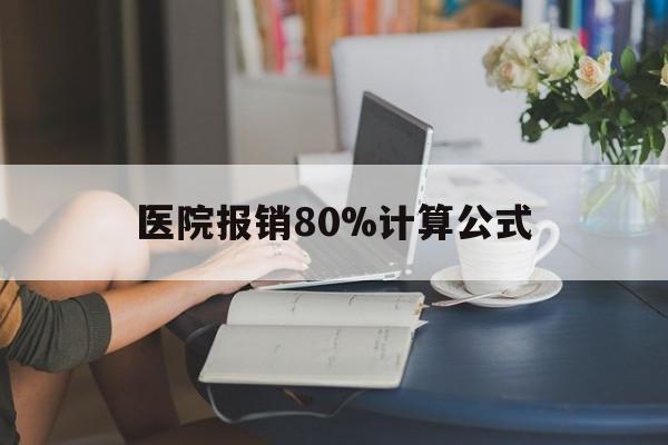 乐清最新医院报销80%计算公式方法分析(最方便真实的乐清医院报销80%怎么算方法)