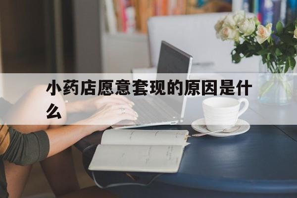 乐清最新小药店愿意套现的原因是什么方法分析(最方便真实的乐清药房愿意让你套医保卡吗方法)